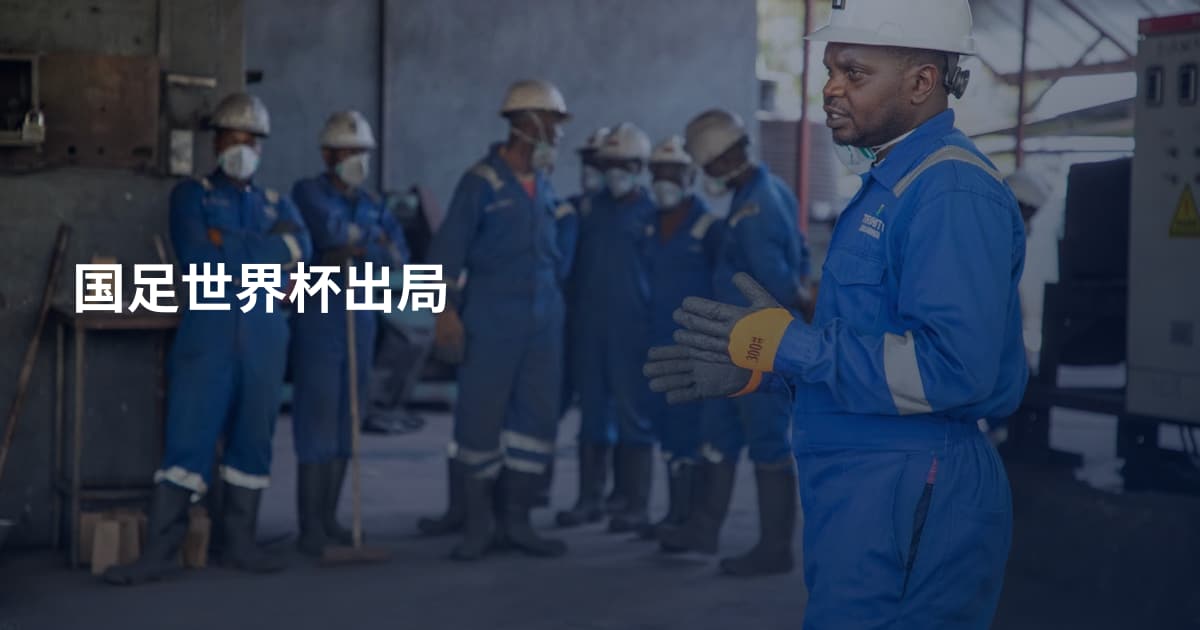 国足世界杯出局