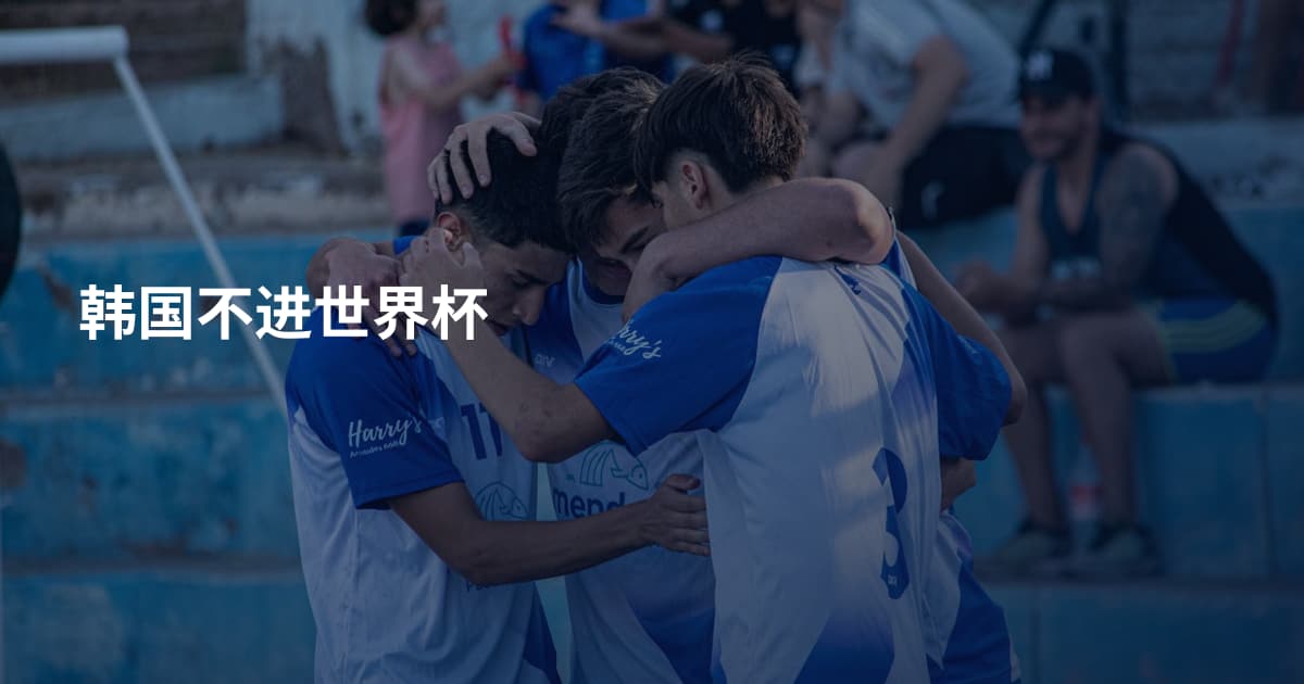 韩国不进世界杯