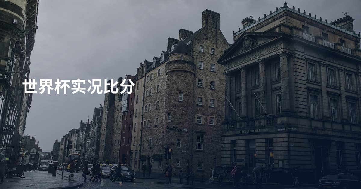 世界杯实况比分