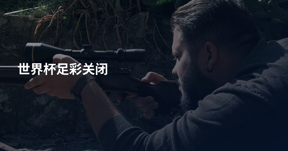 世界杯足彩关闭