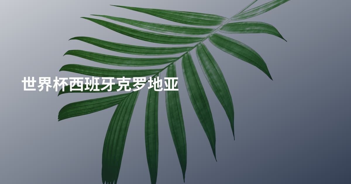 世界杯西班牙克罗地亚
