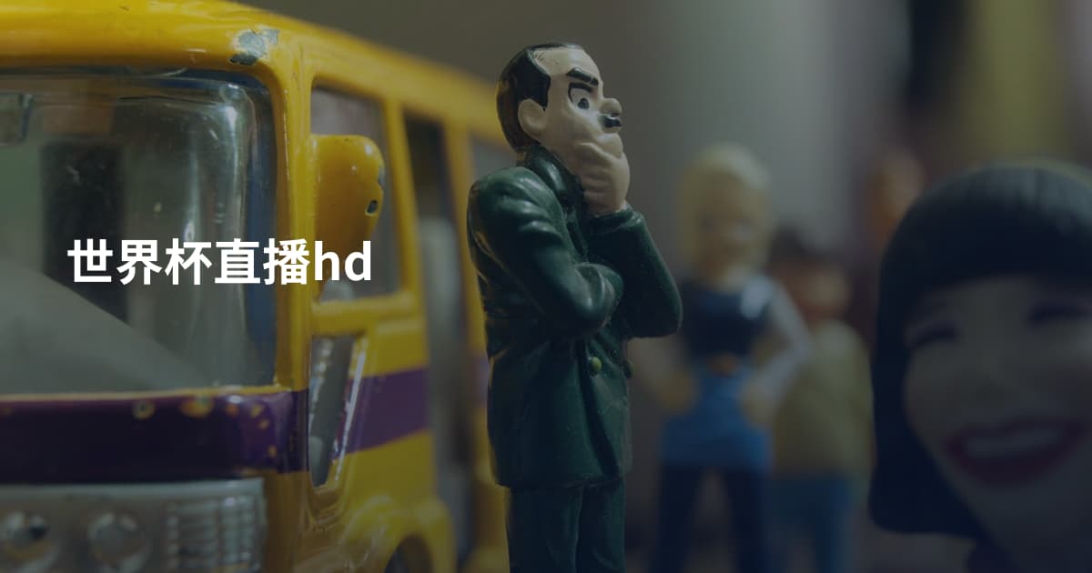 世界杯直播hd
