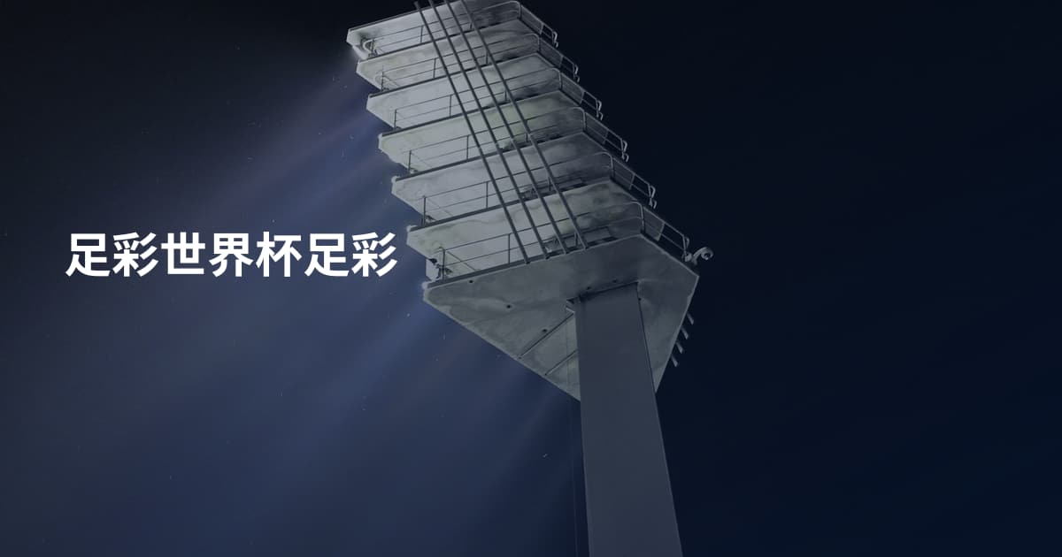 足彩世界杯足彩