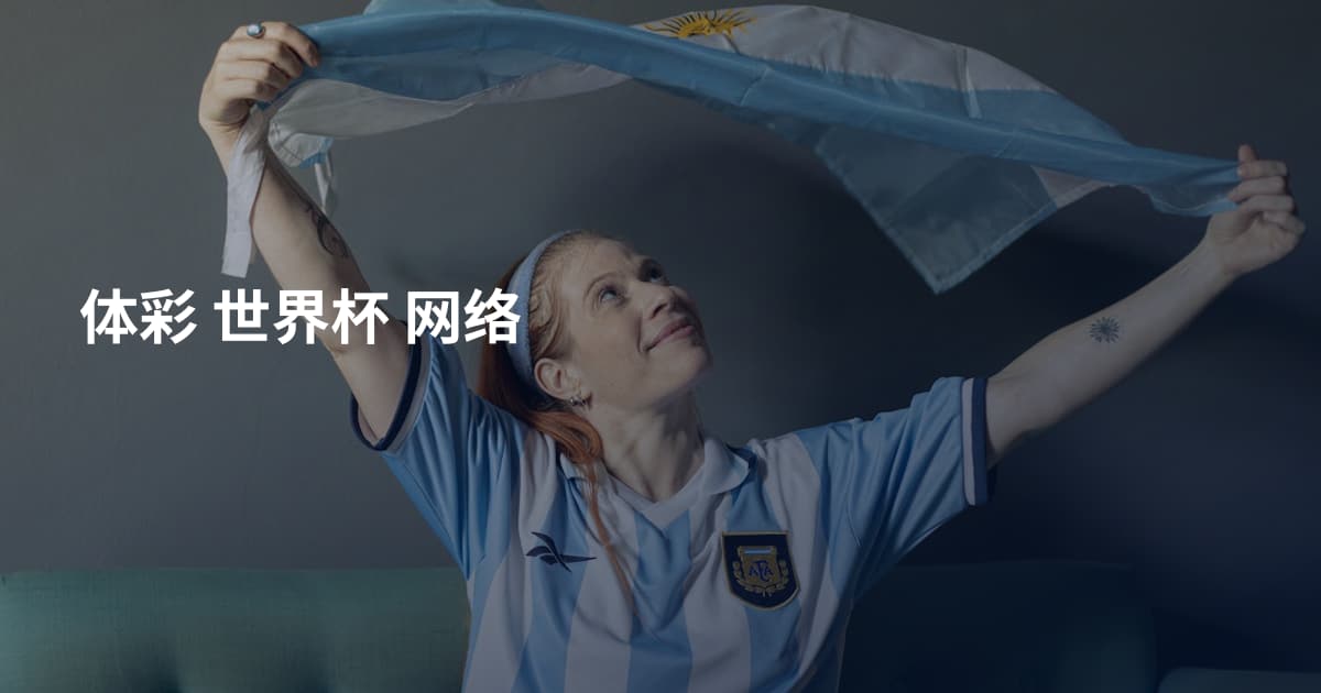 体彩 世界杯 网络