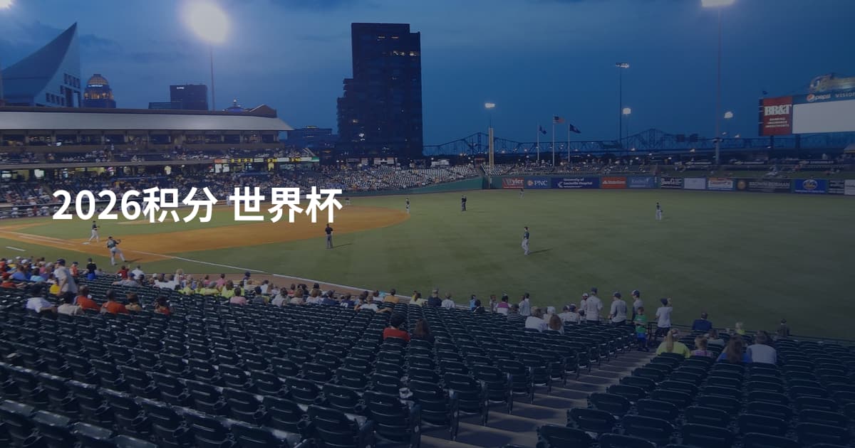 2026积分 世界杯