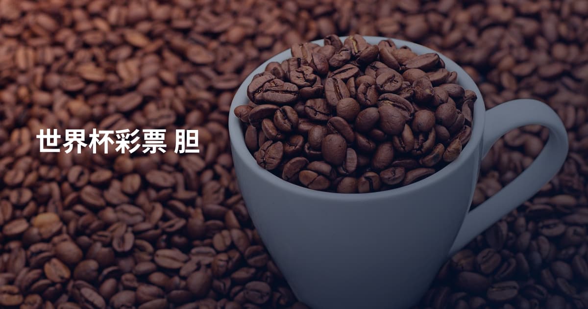 世界杯彩票 胆