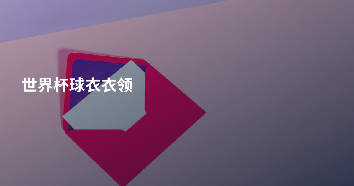 世界杯球衣衣领