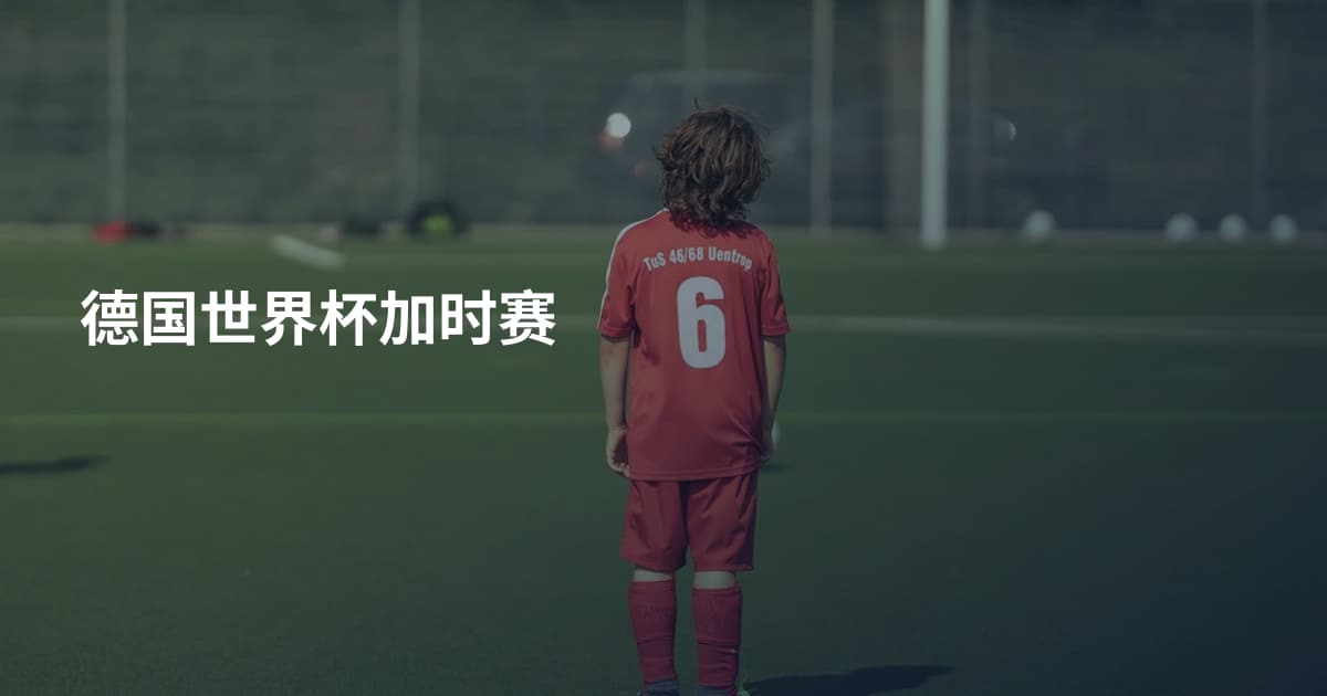 德国世界杯加时赛