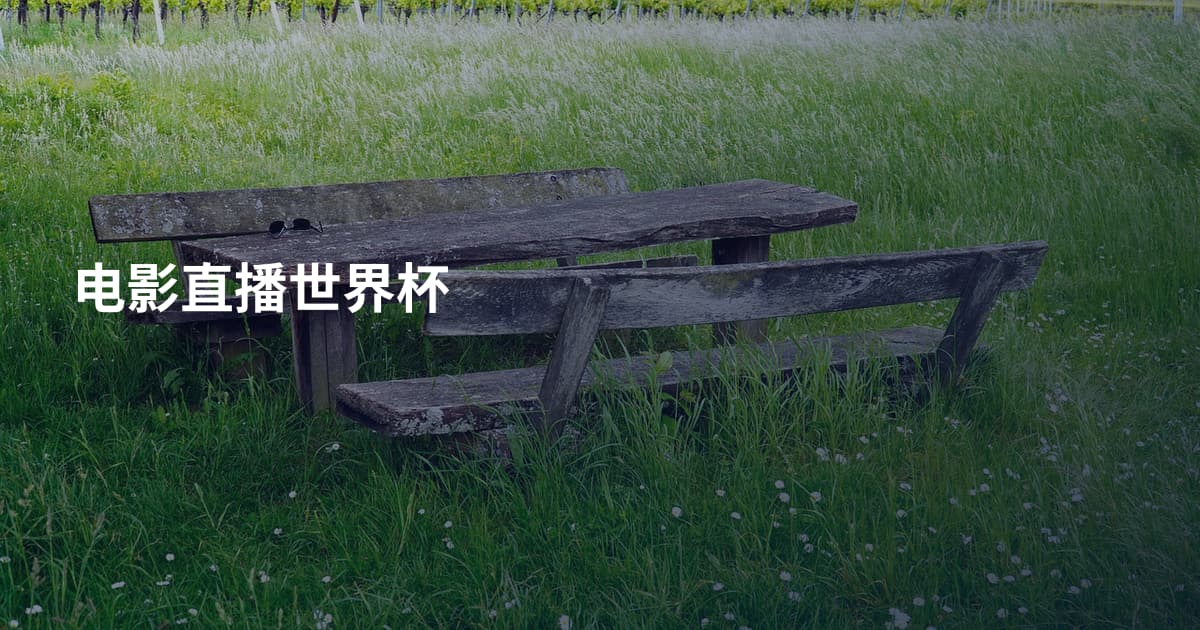 电影直播世界杯