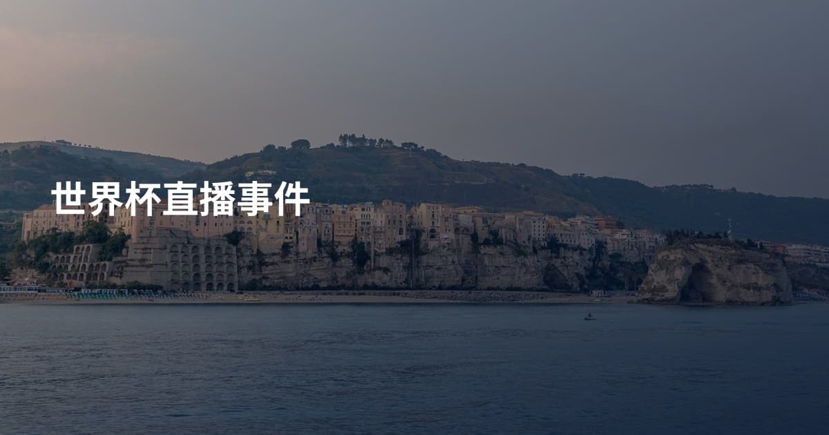 世界杯直播事件