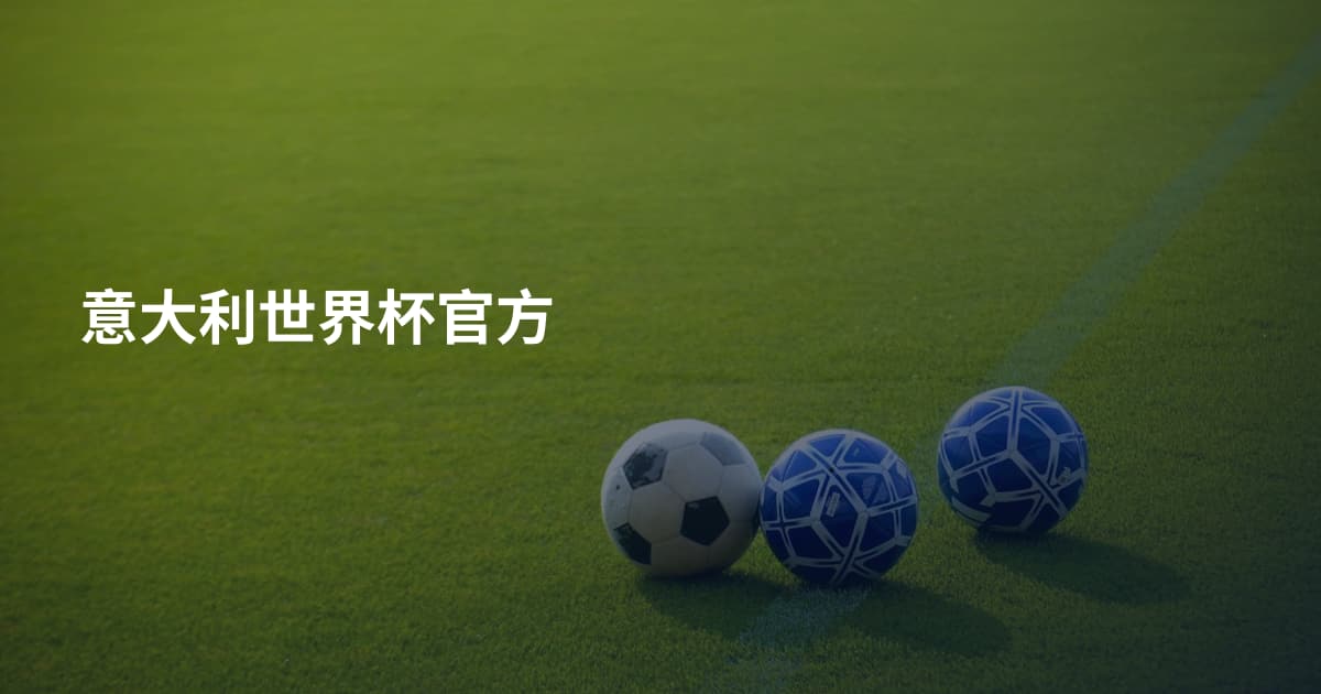 意大利世界杯官方