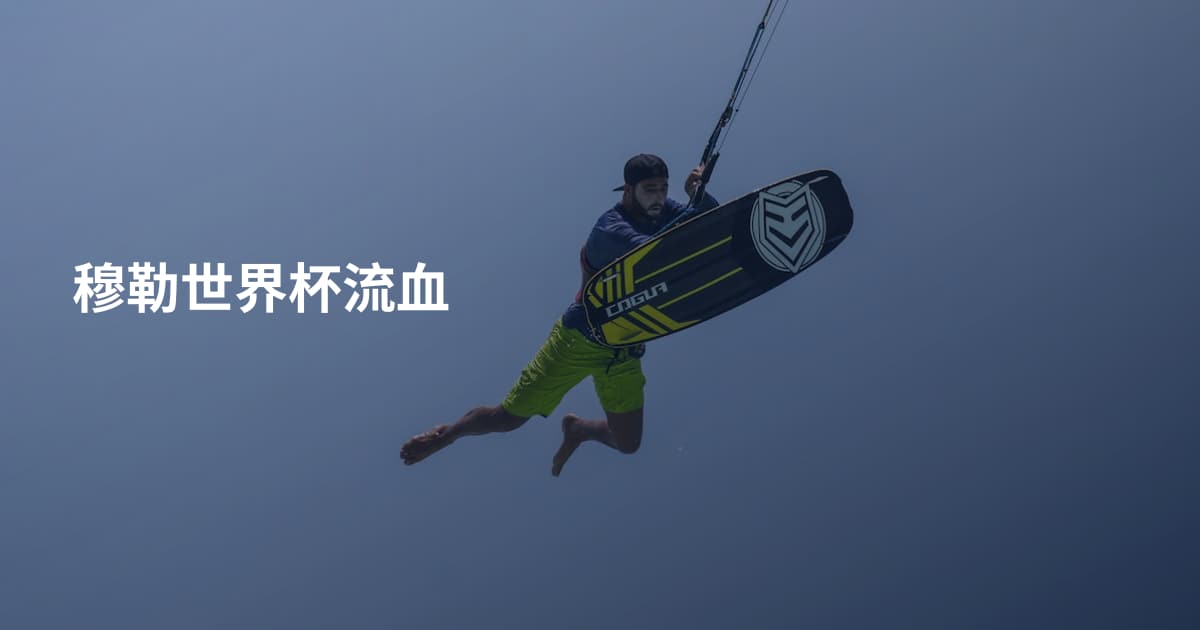 穆勒世界杯流血