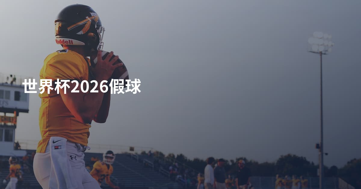 世界杯2026假球