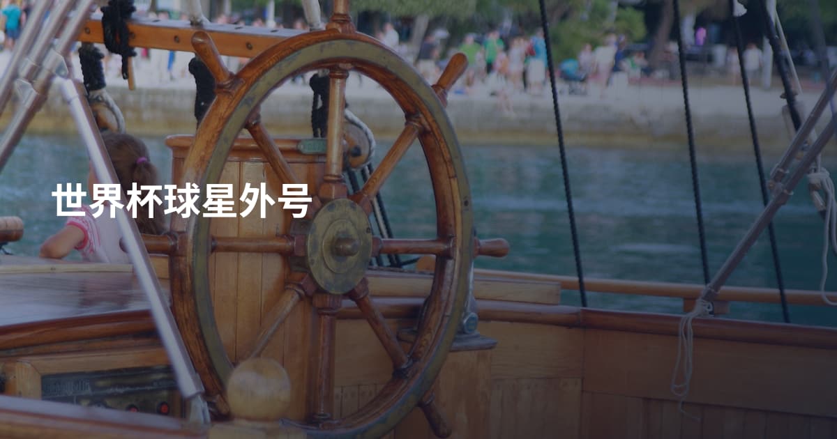 世界杯球星外号