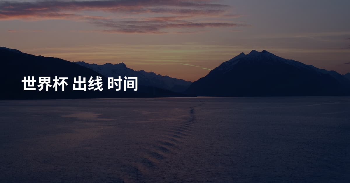 世界杯 出线 时间