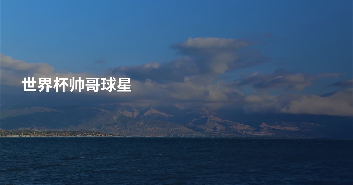 世界杯帅哥球星
