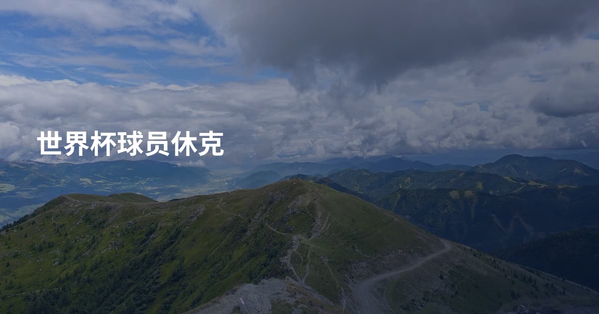 世界杯球员休克