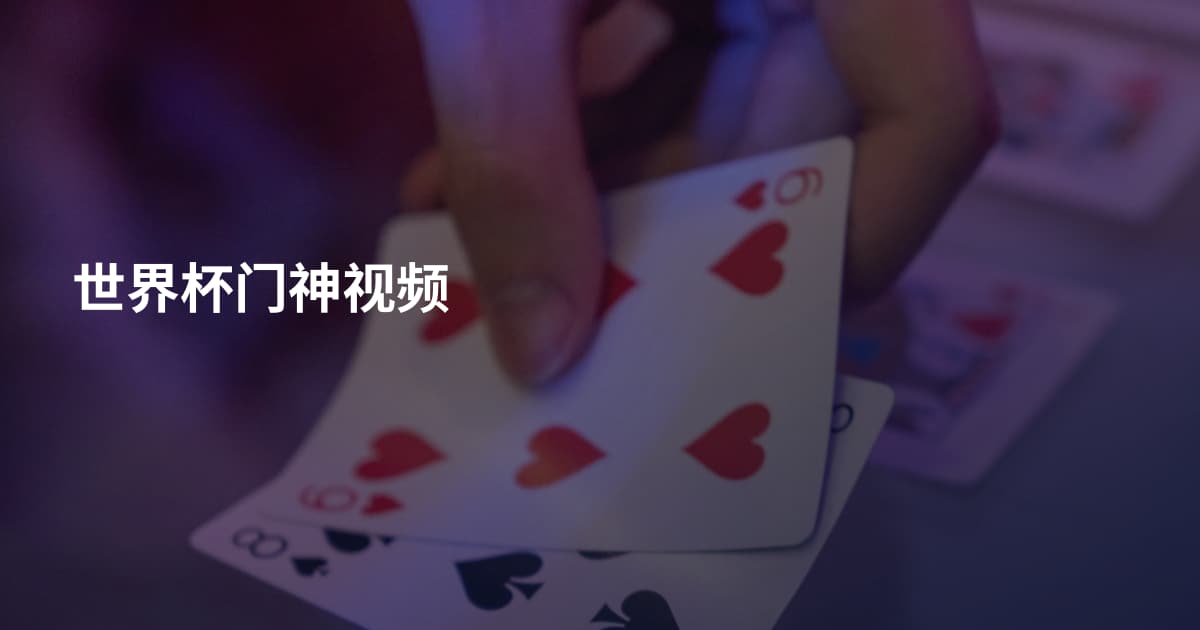 世界杯门神视频