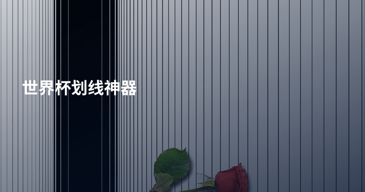 世界杯划线神器