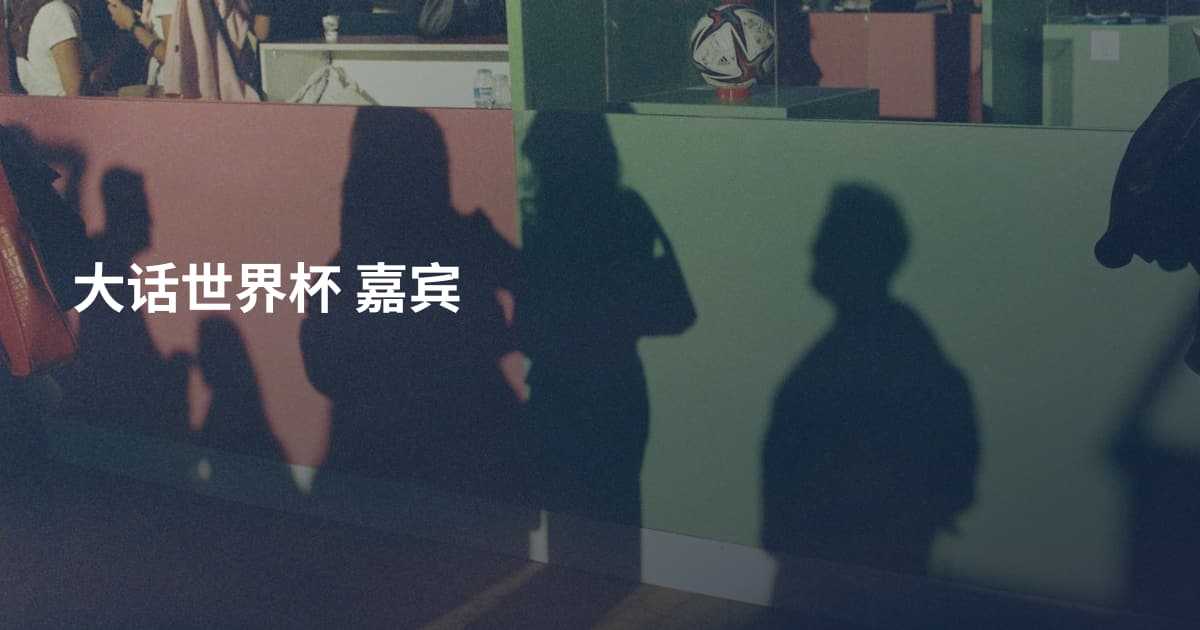 大话世界杯 嘉宾