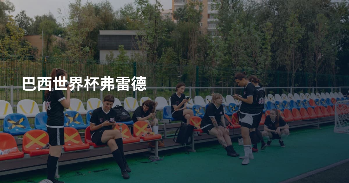 巴西世界杯弗雷德
