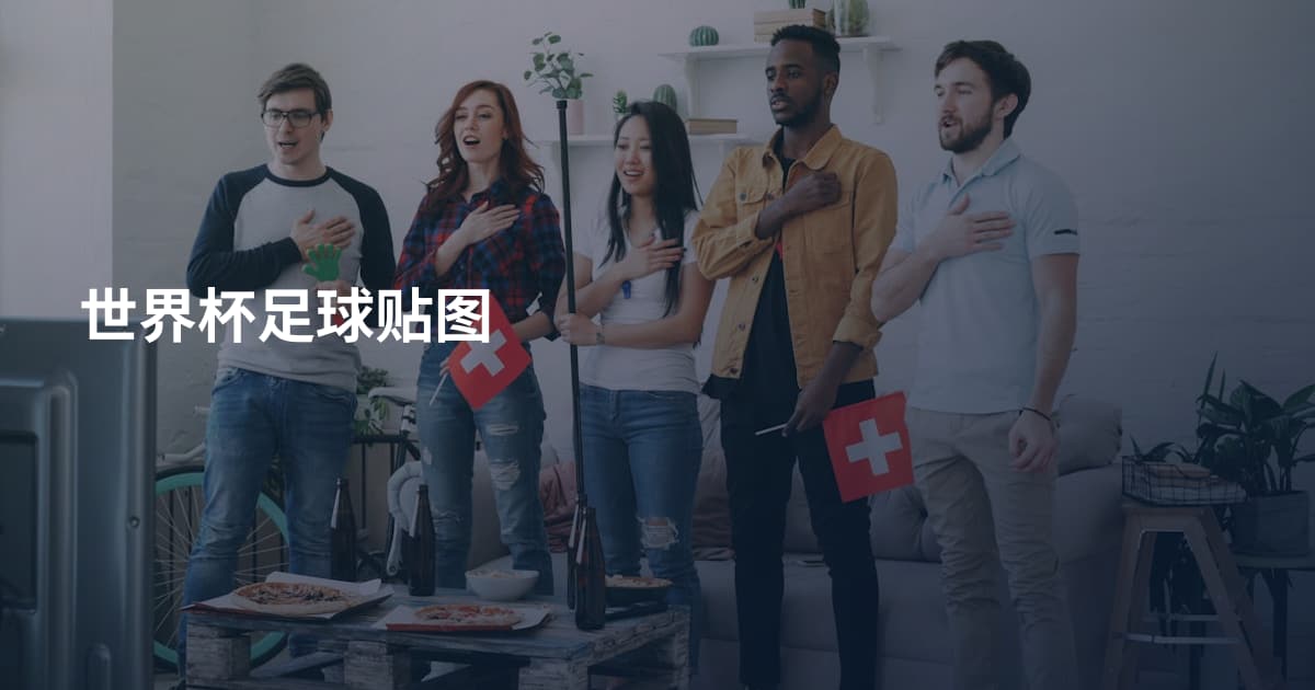 世界杯足球贴图