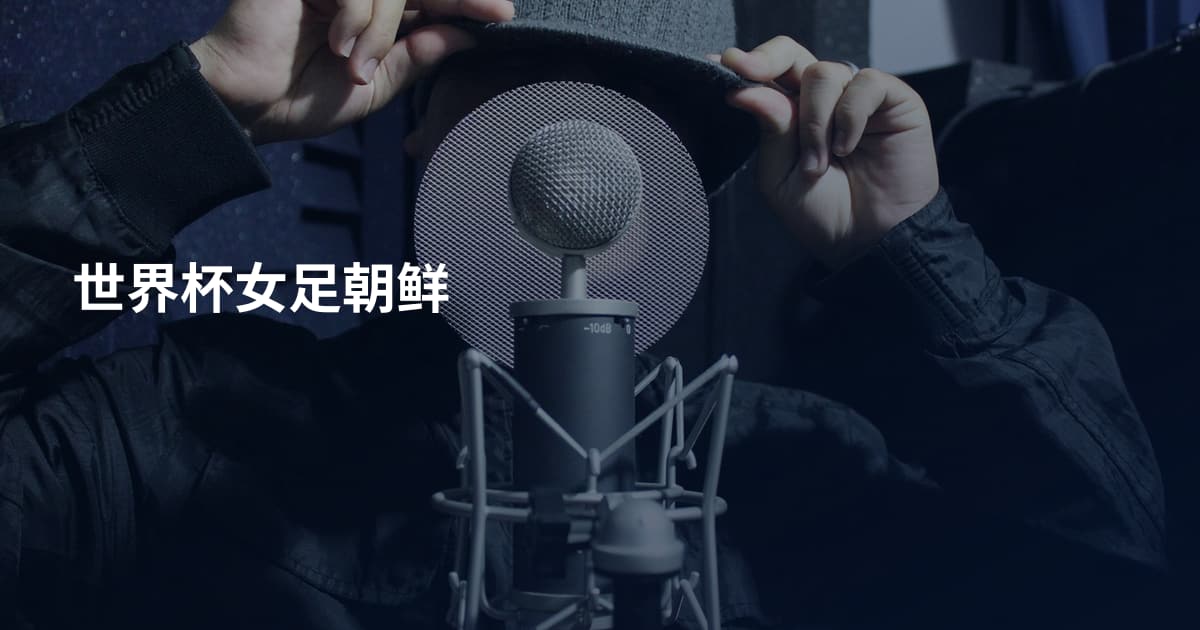 世界杯女足朝鲜