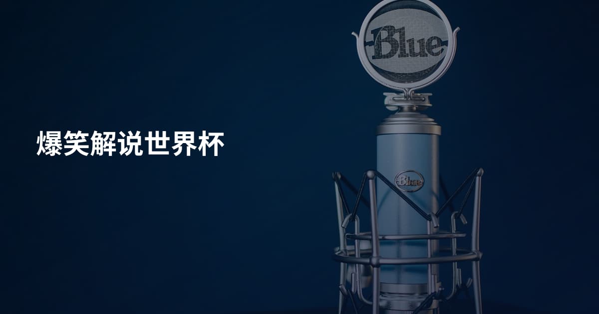 爆笑解说世界杯