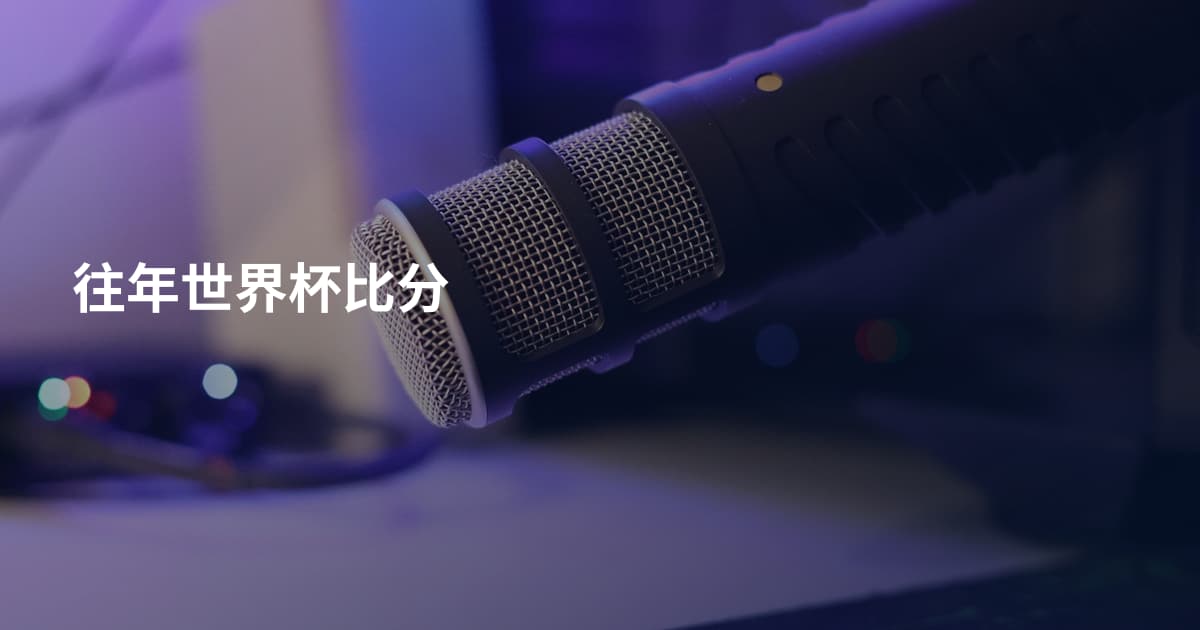 往年世界杯比分