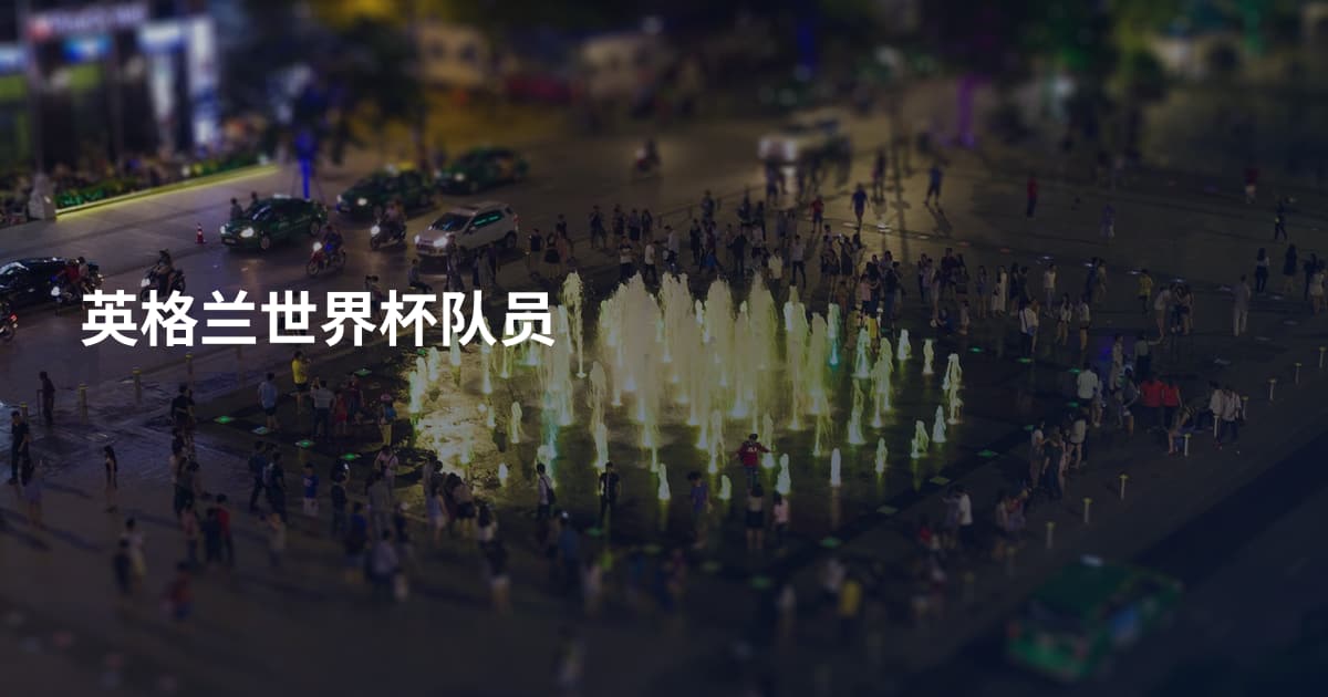 英格兰世界杯队员