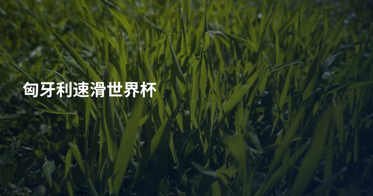 匈牙利速滑世界杯
