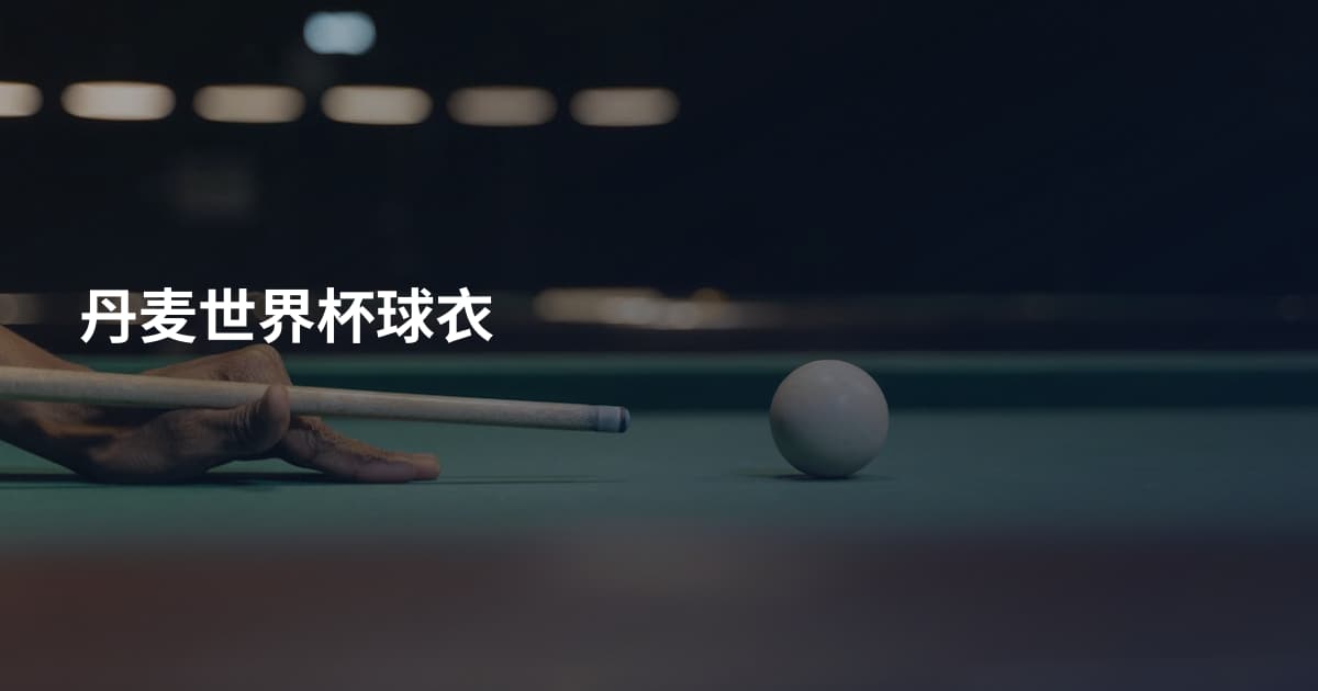 丹麦世界杯球衣