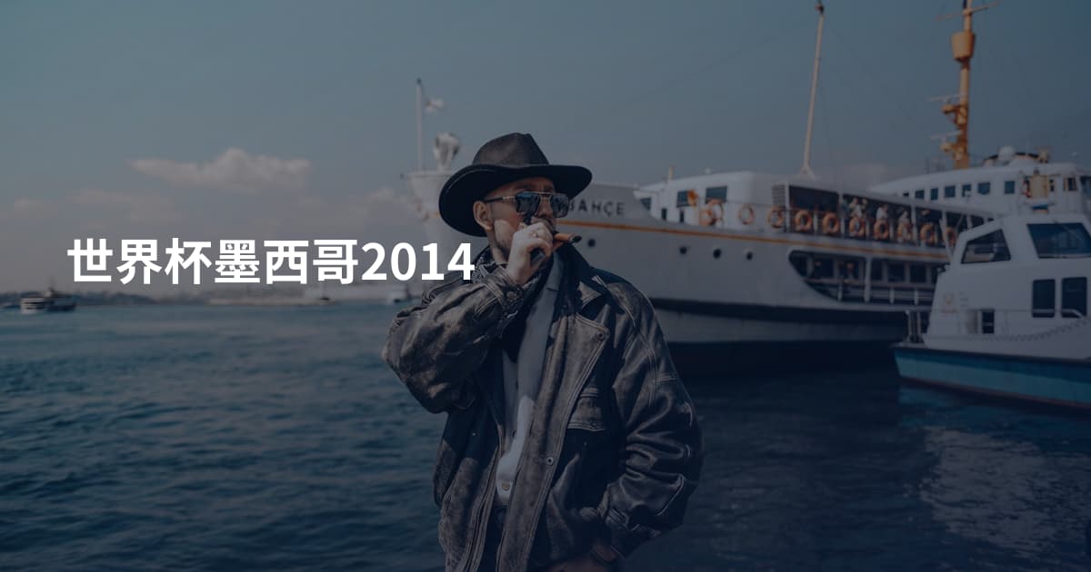 世界杯墨西哥2014