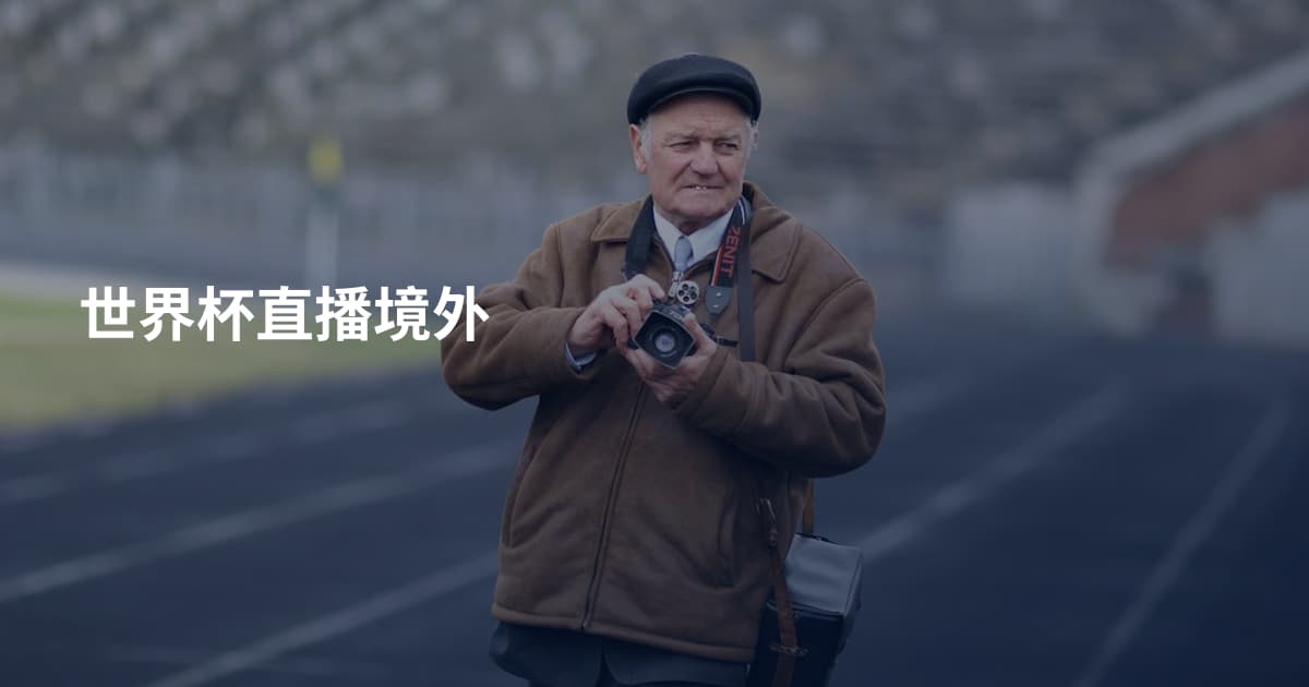 世界杯直播境外