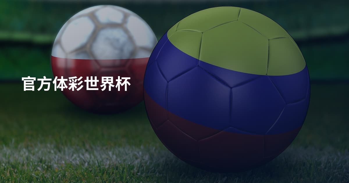 官方体彩世界杯