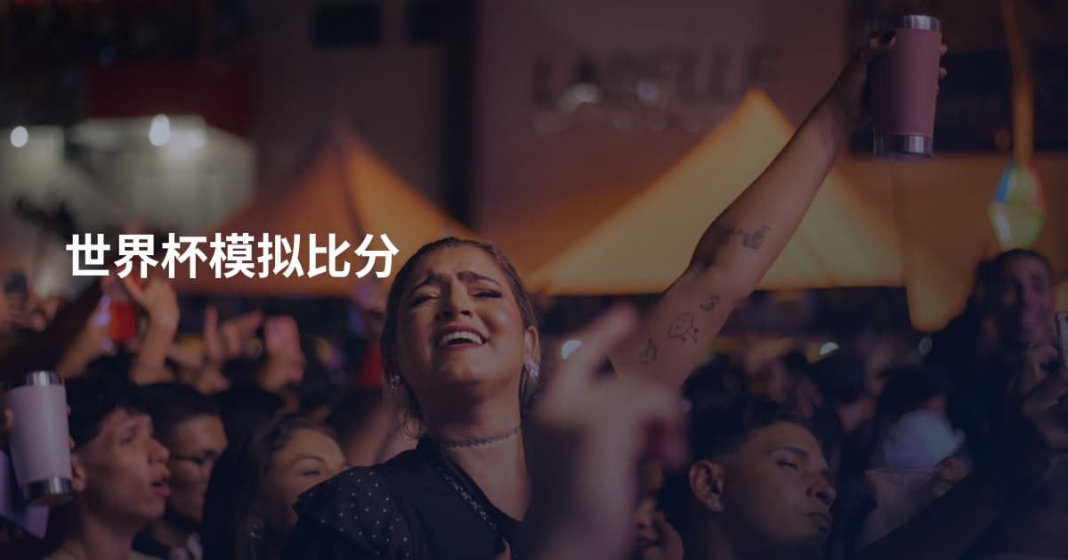 世界杯模拟比分