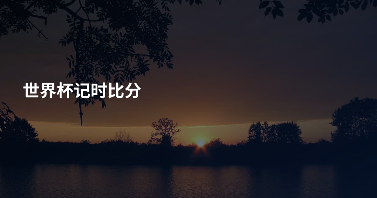世界杯记时比分
