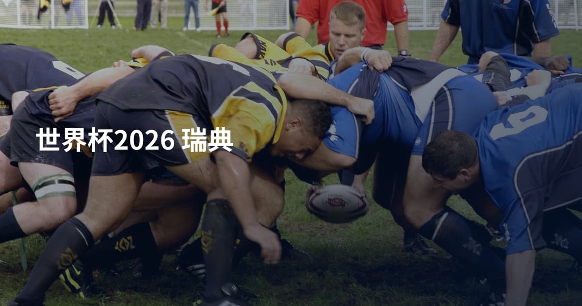 世界杯2026 瑞典