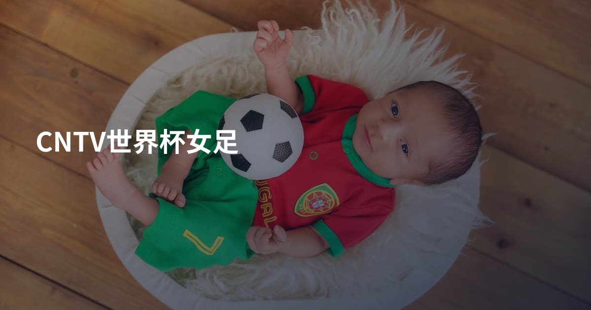 CNTV世界杯女足