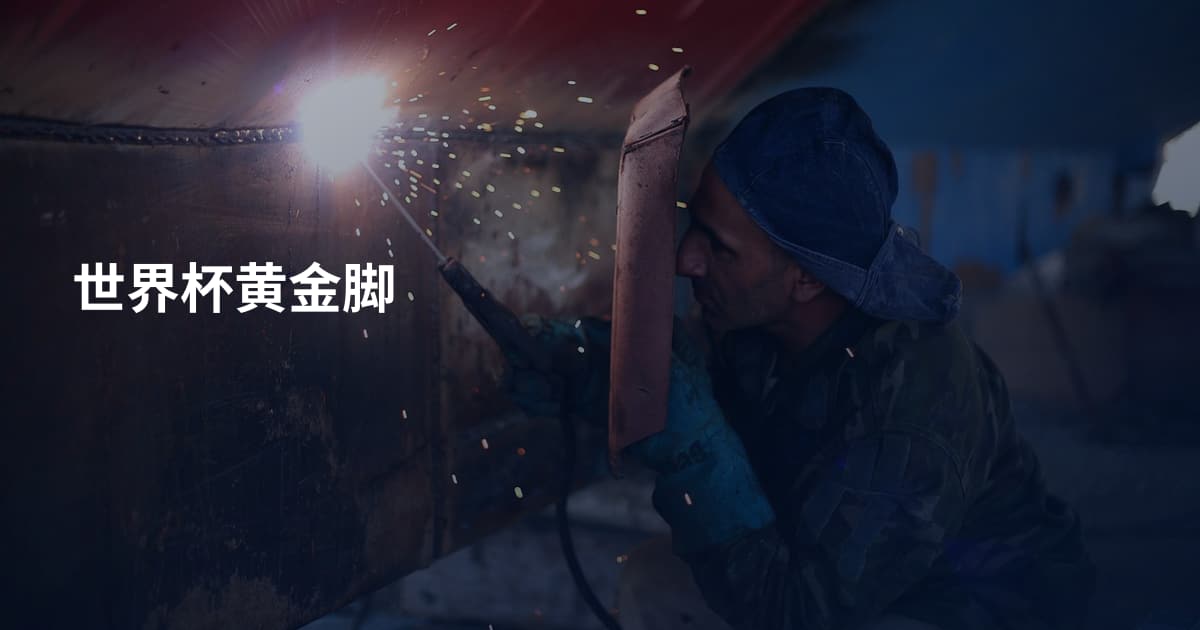 世界杯黄金脚
