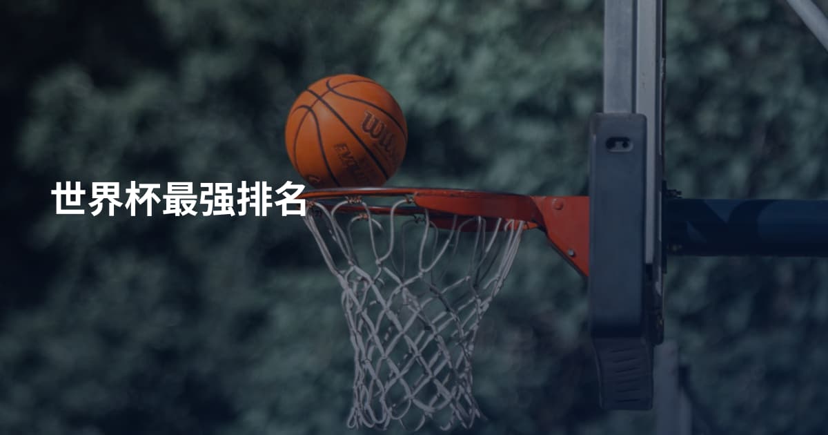 世界杯最强排名