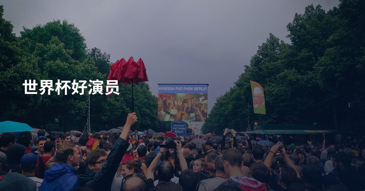 世界杯好演员