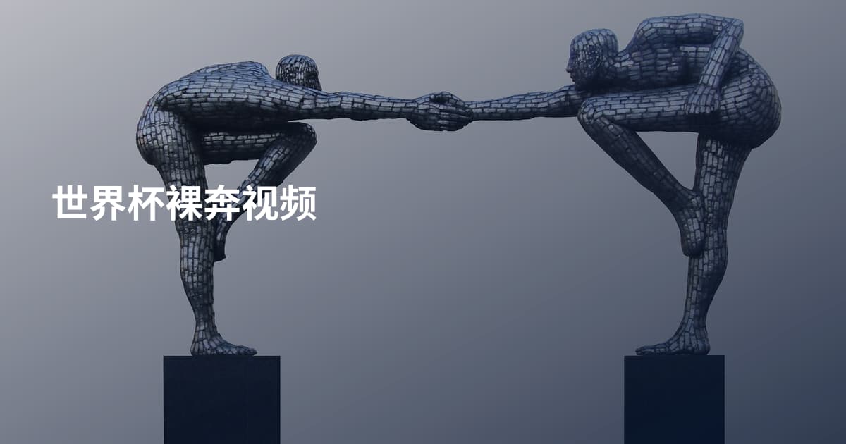 世界杯裸奔视频
