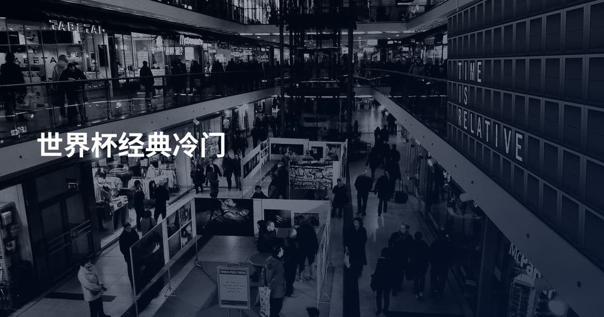世界杯经典冷门