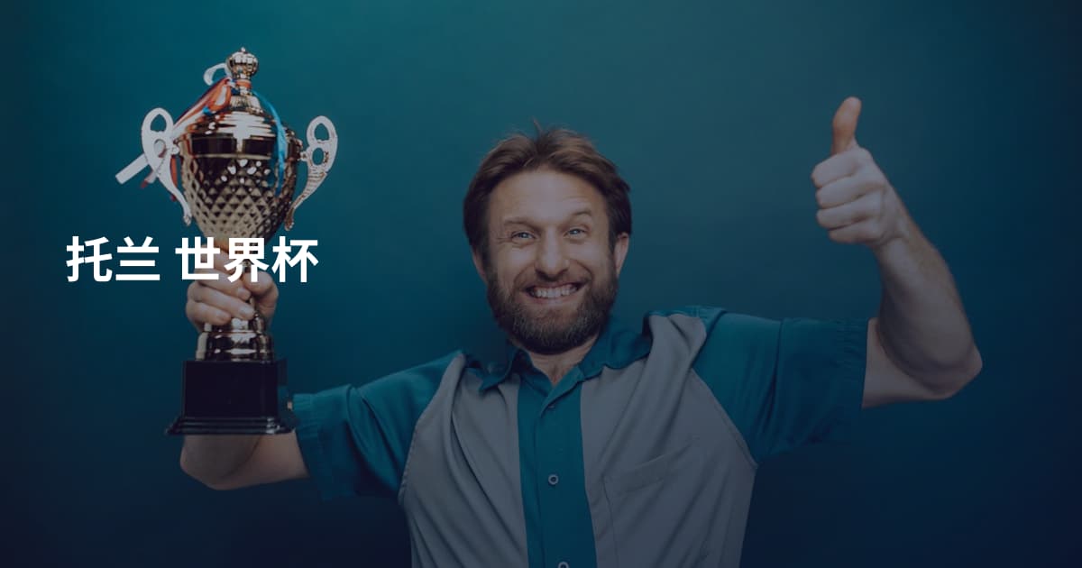 托兰 世界杯