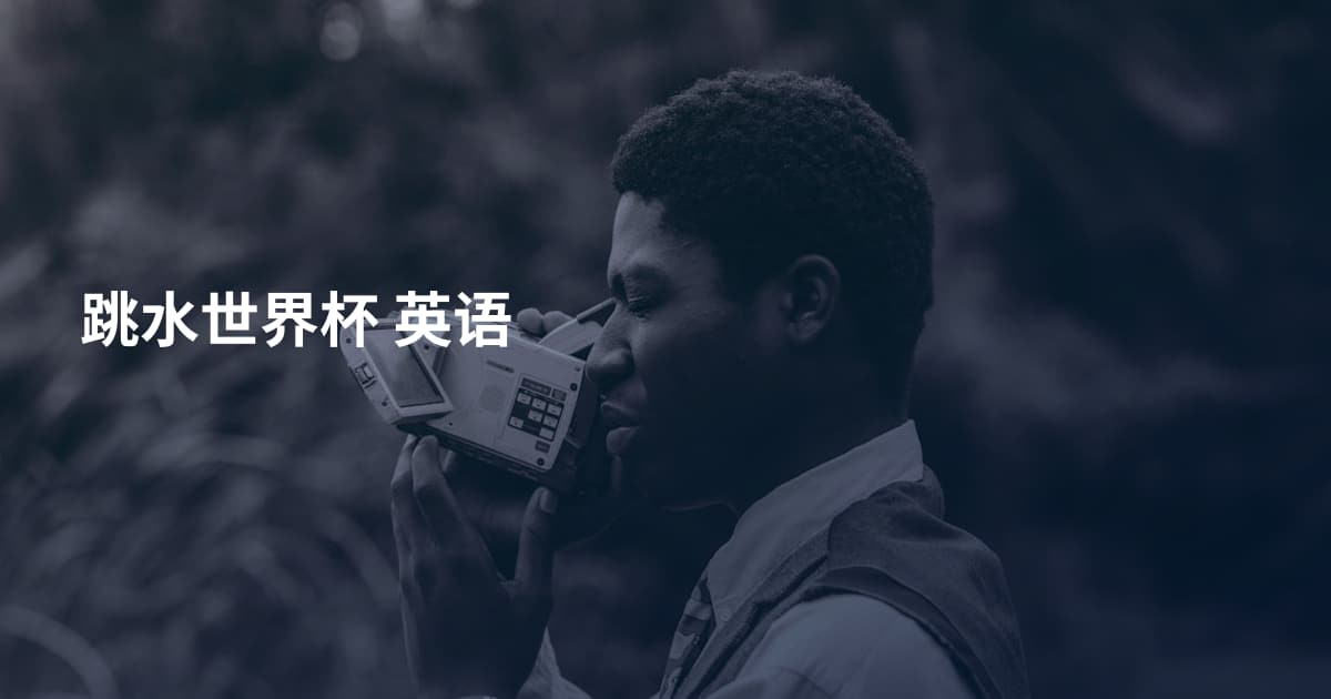 跳水世界杯 英语