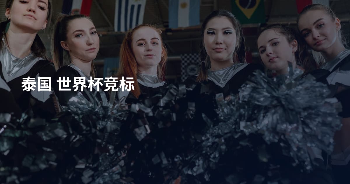 泰国 世界杯竞标