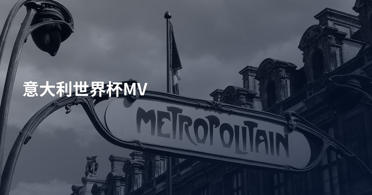 意大利世界杯MV