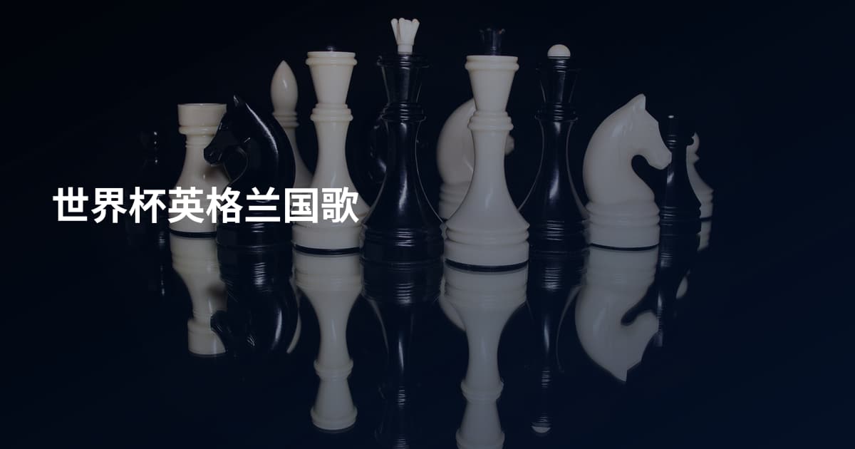 世界杯英格兰国歌