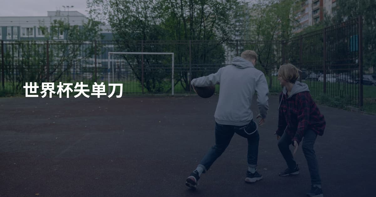 世界杯失单刀